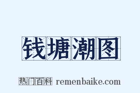 钱塘潮图是什么意思的图片